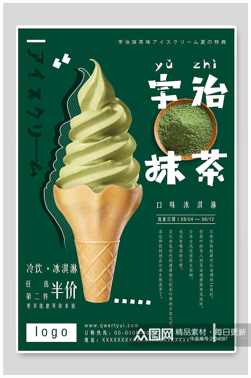 宇治抹茶夏季冰淇淋海报素材