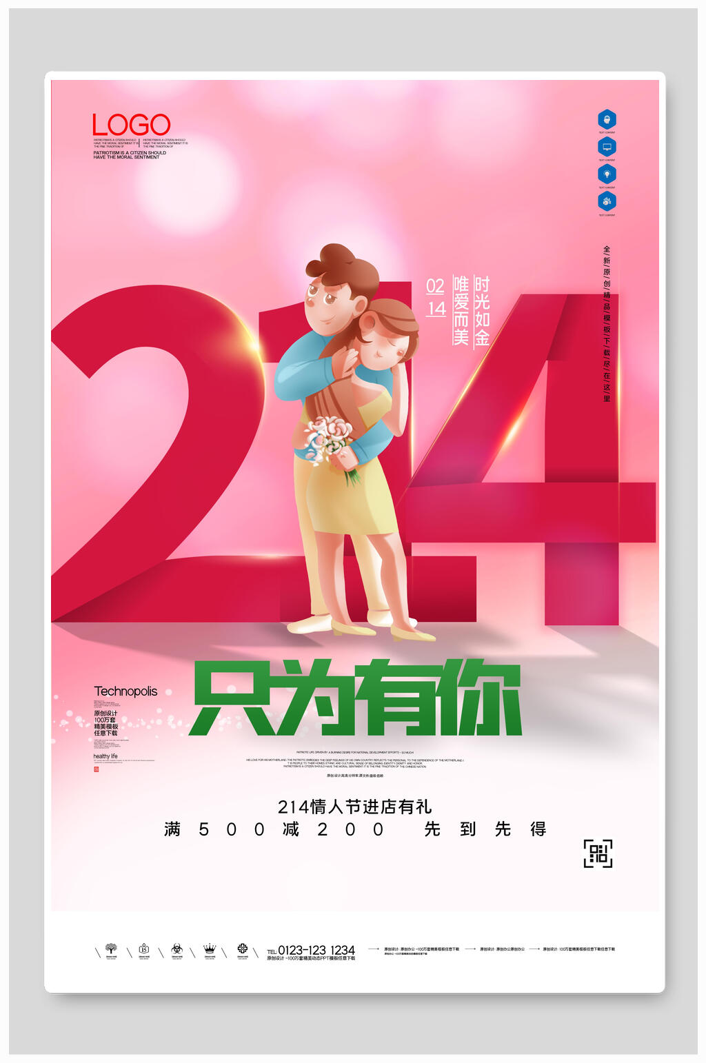 情人节只为有你海报素材
