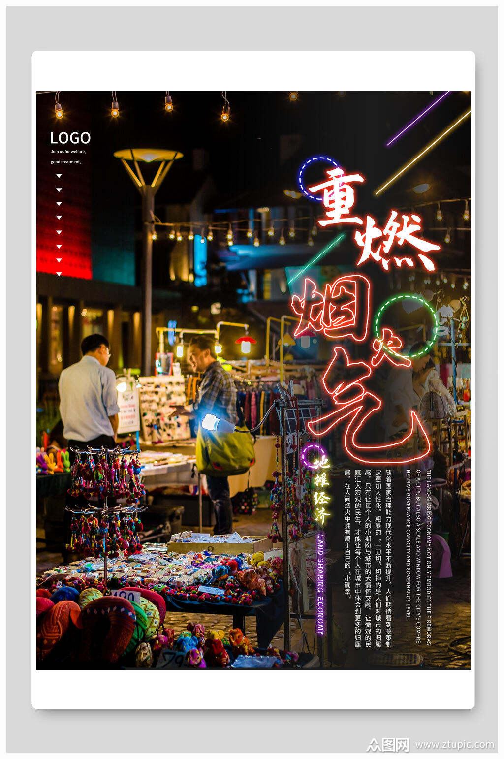 重燃烟火气地摊经济海报