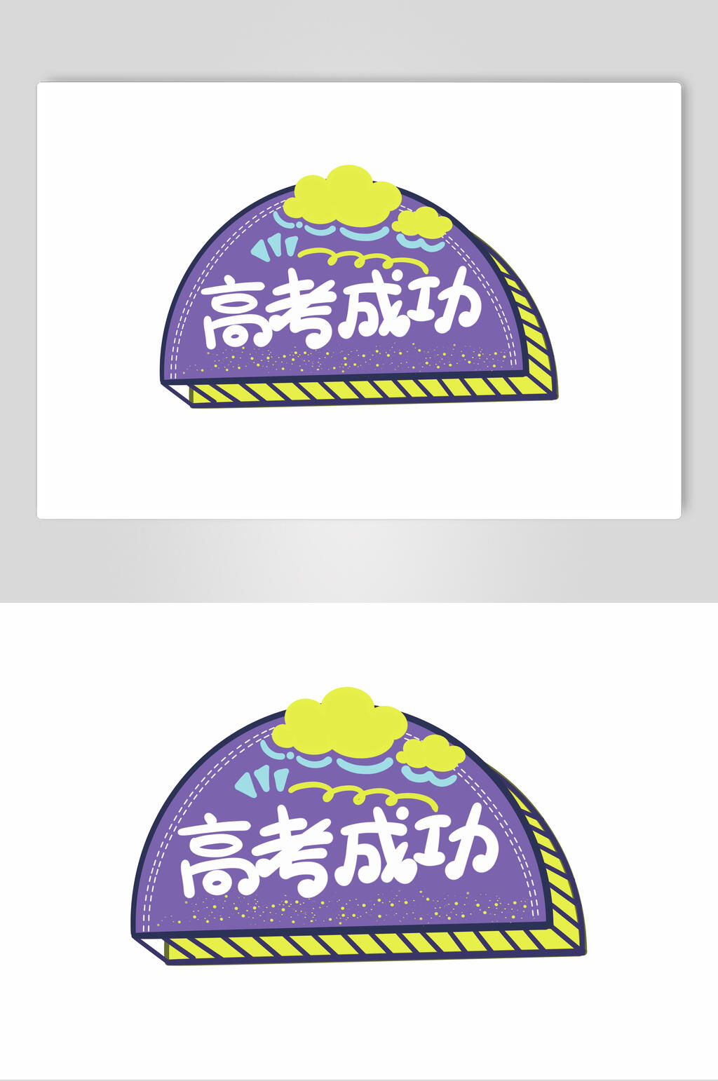 高考成功高考加油手举牌元素素材素材