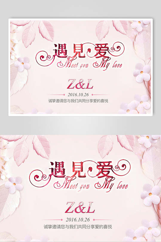 粉色遇见爱婚礼布置签到处背景展板海报