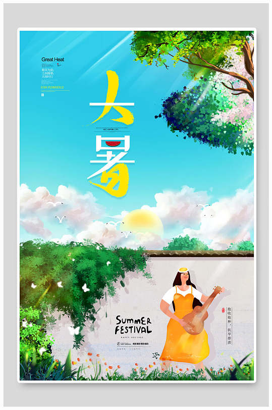 水彩夏日大暑传统节气宣传海报