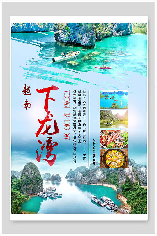 下龙湾越南旅游海报