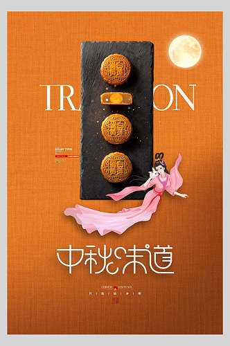 中秋节月饼橘色背景海报