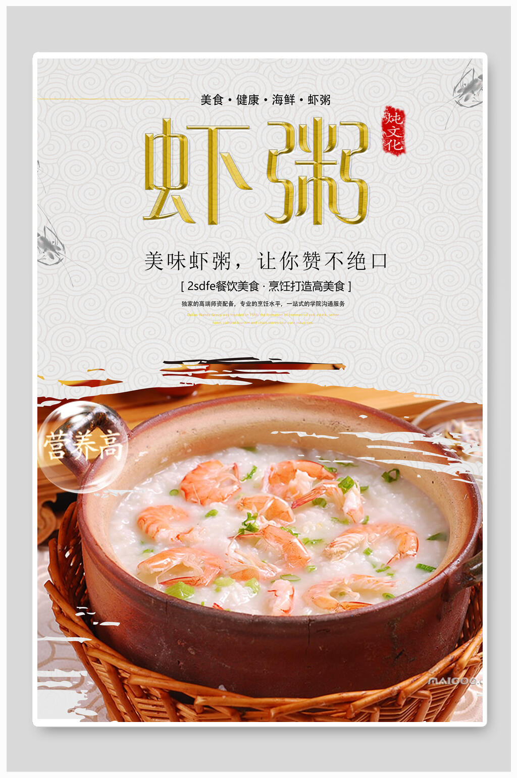 水墨风美味虾粥海鲜粥海报素材