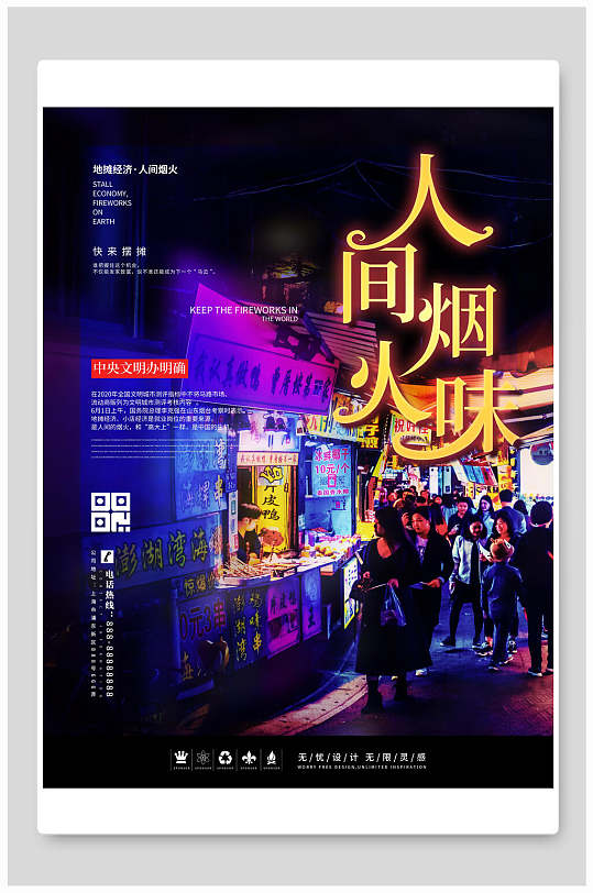 夜市人间烟火味地摊经济海报
