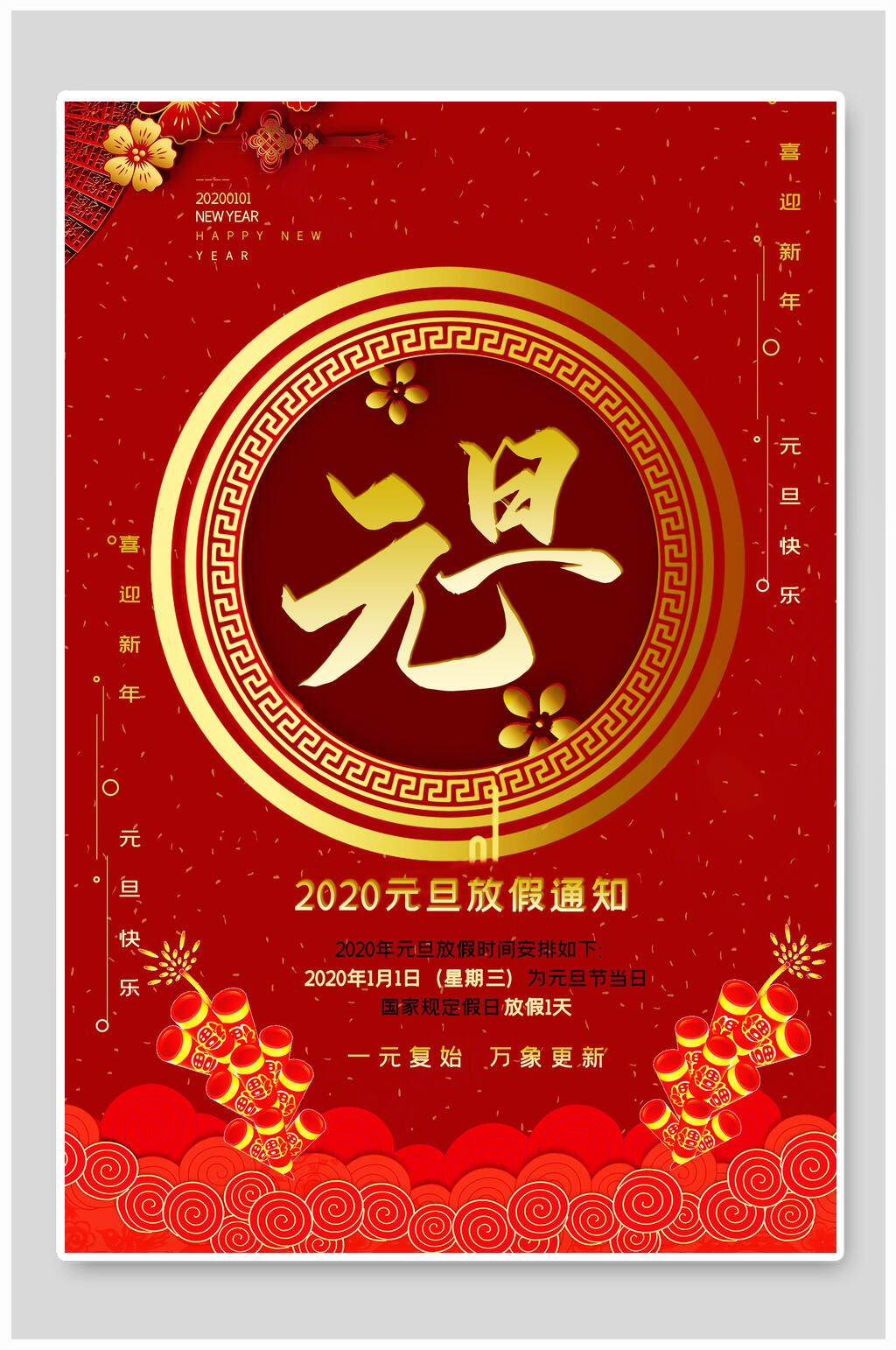 中式元旦新年春节放假通知海报素材