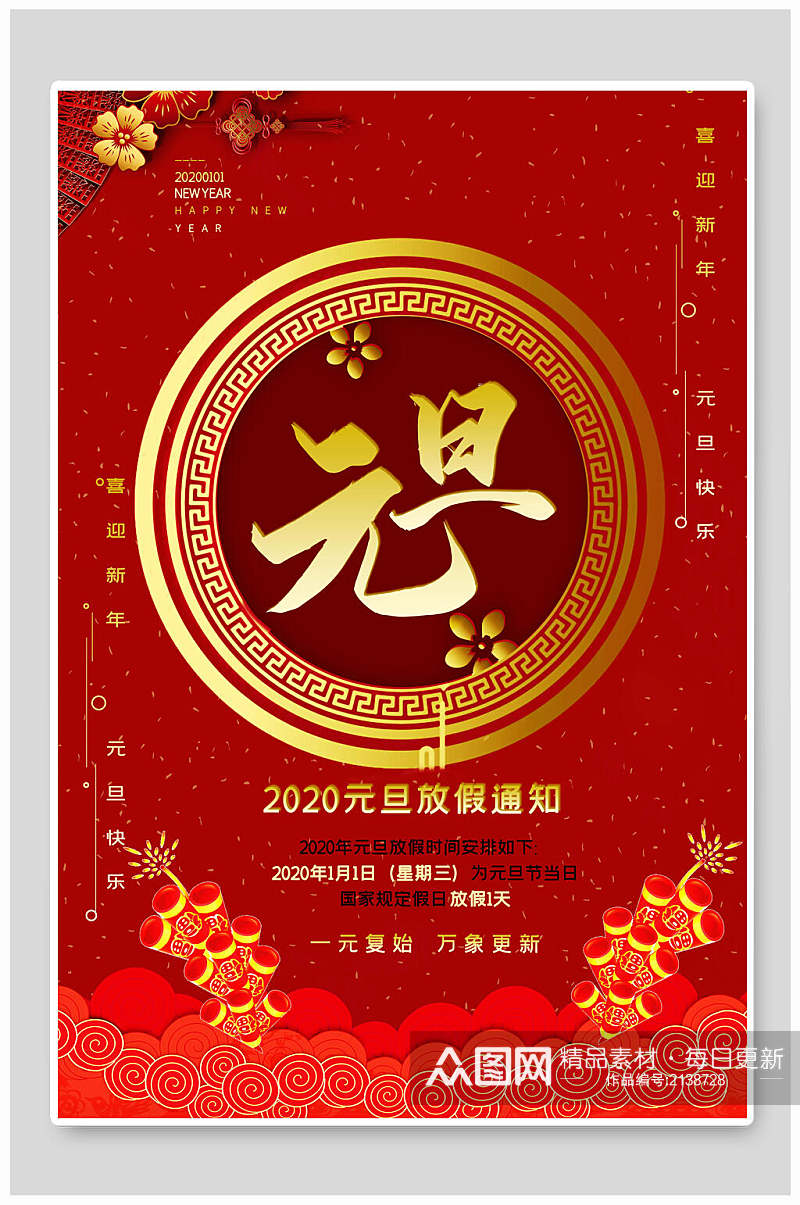 中式元旦新年春节放假通知海报素材