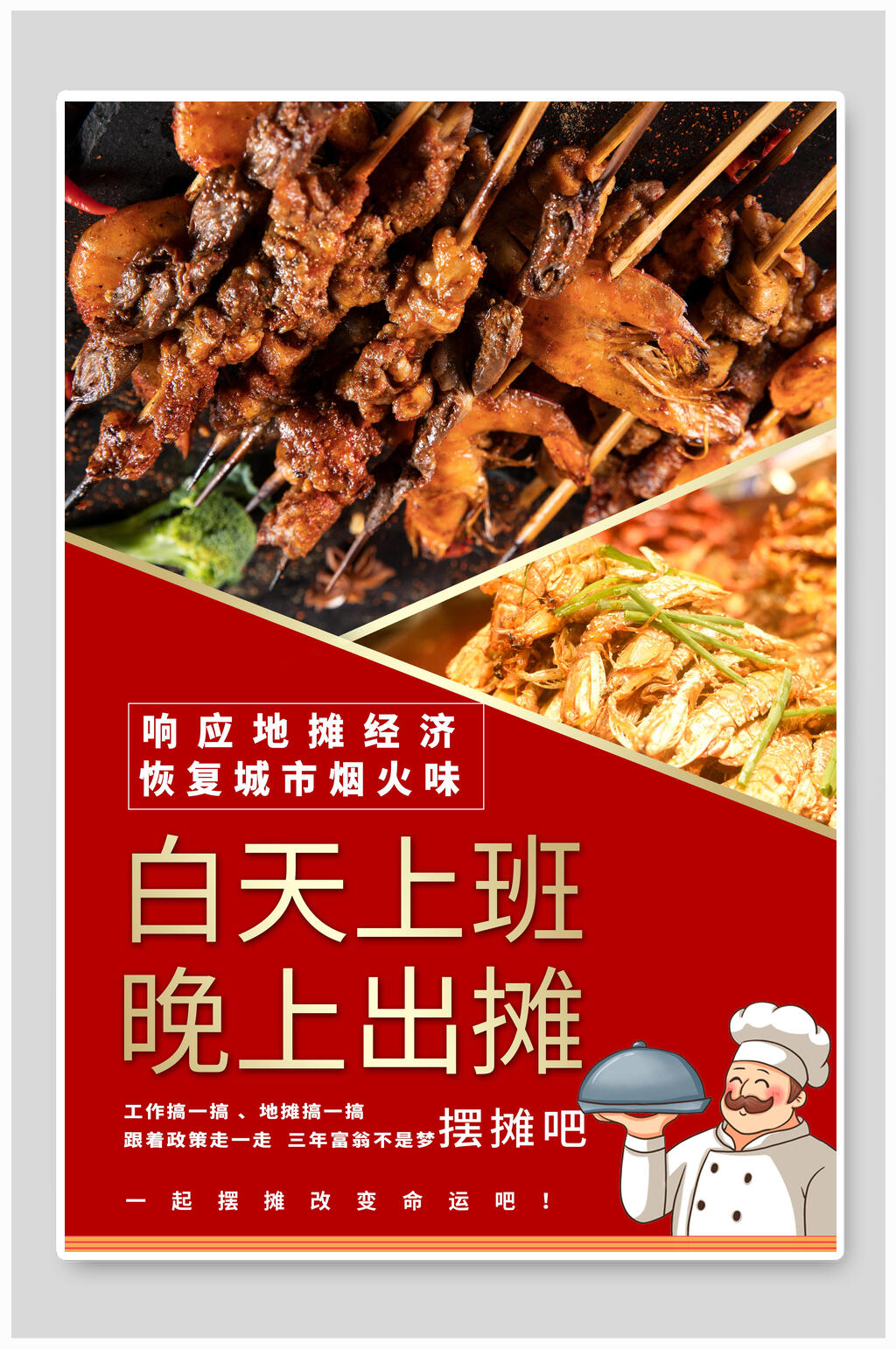 白天上班晚上出摊地摊经济海报素材