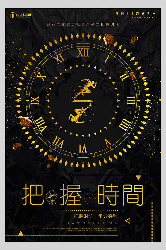 把握时间黑金高端企业文化海报