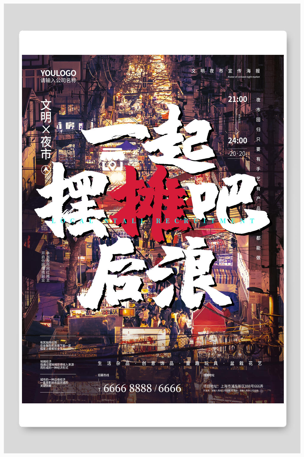 一起摆摊吧后浪地摊经济海报素材