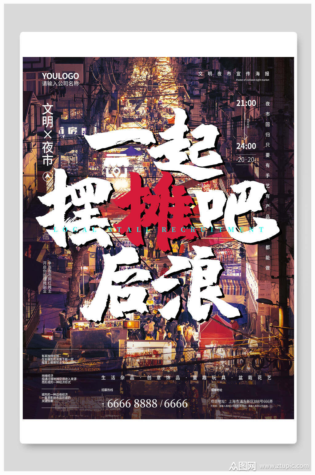 一起摆摊吧后浪地摊经济海报