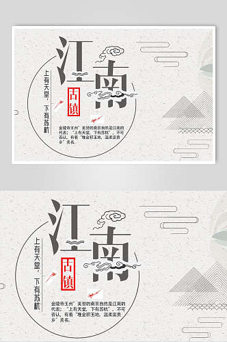 中国风江南古镇宣传海报