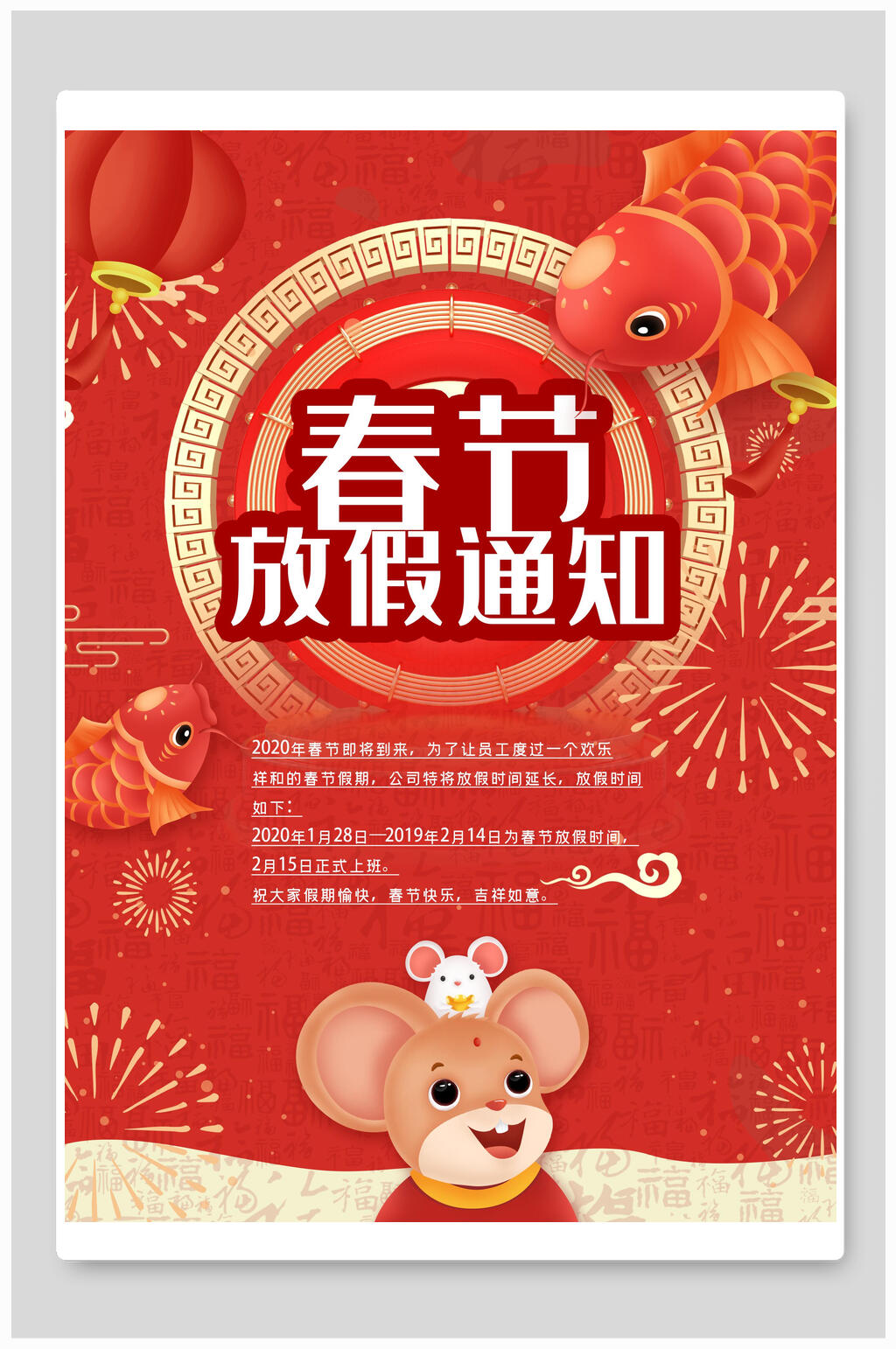 喜庆红色新年春节放假通知海报素材