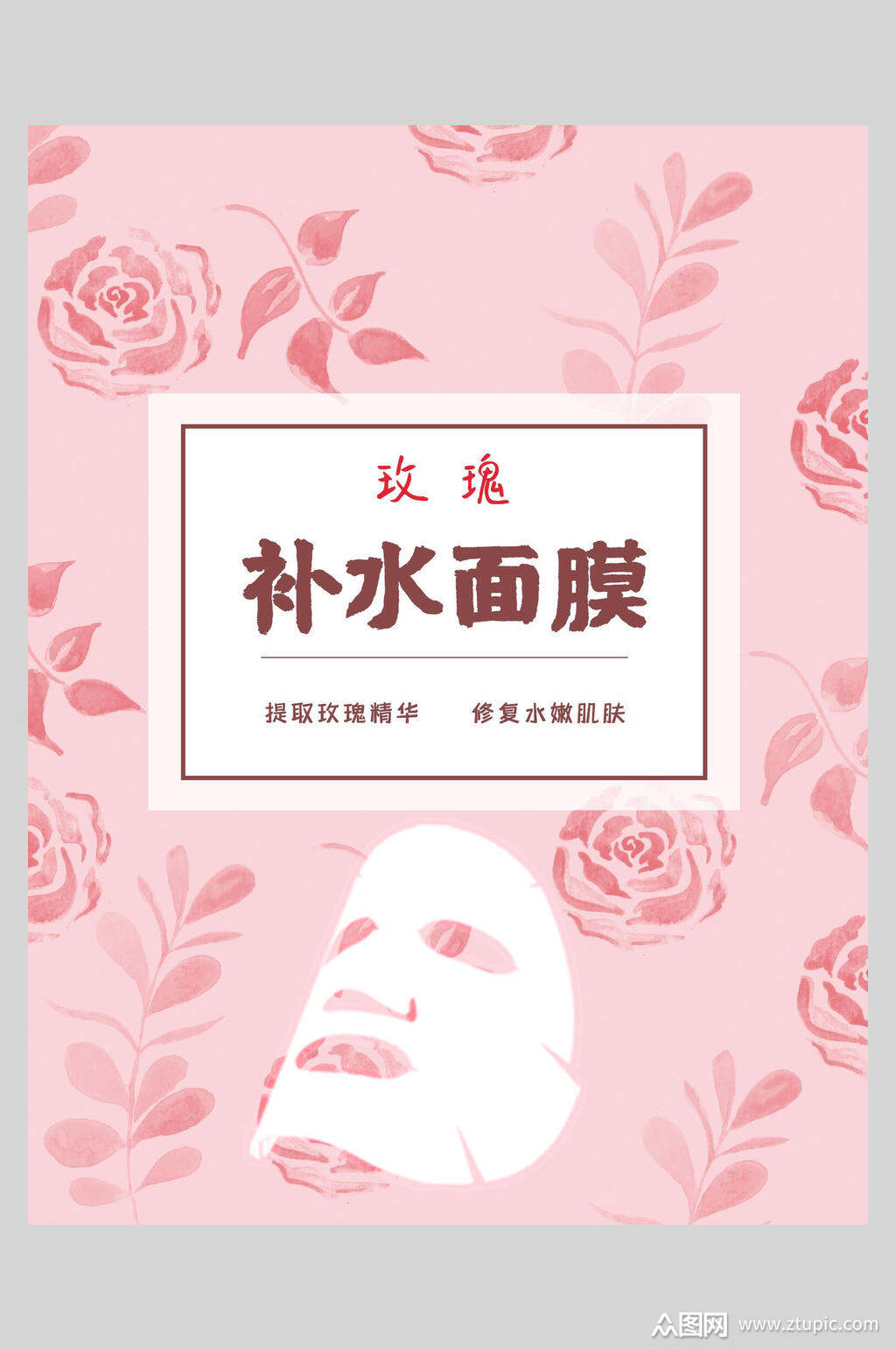 粉色玫瑰补水面膜海报