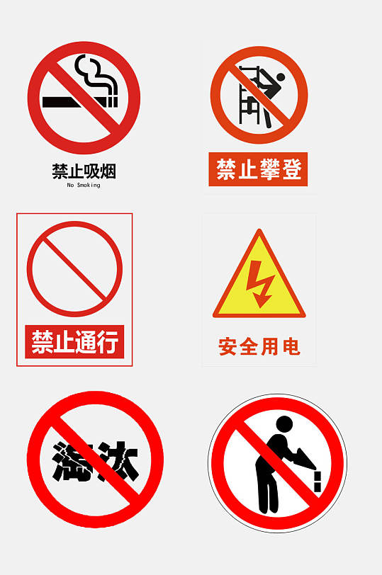 安全警示牌禁止标识免抠元素
