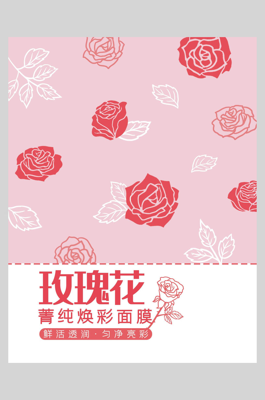 玫瑰花菁纯焕彩面膜海报素材