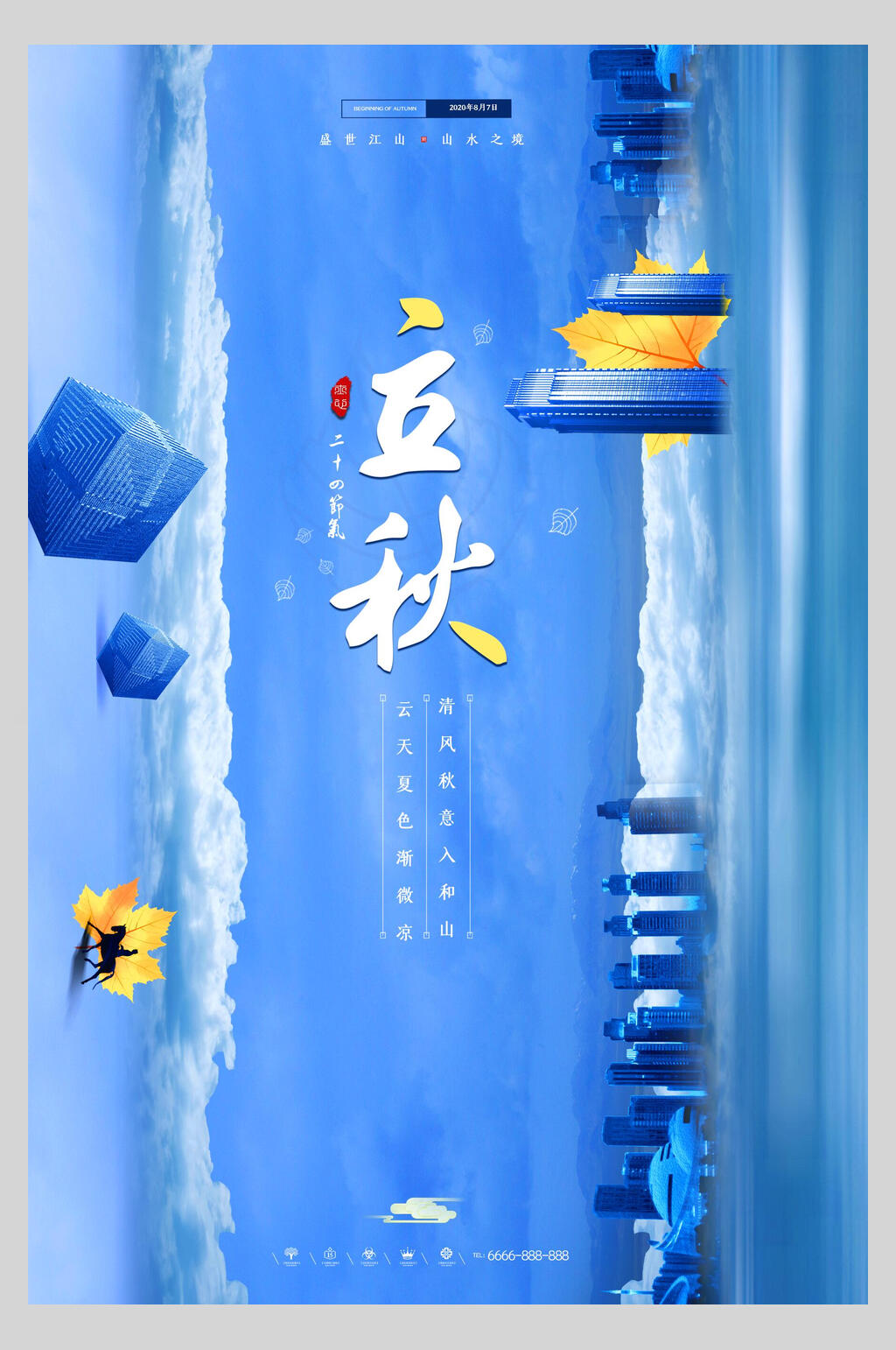蓝色立秋节气海报素材