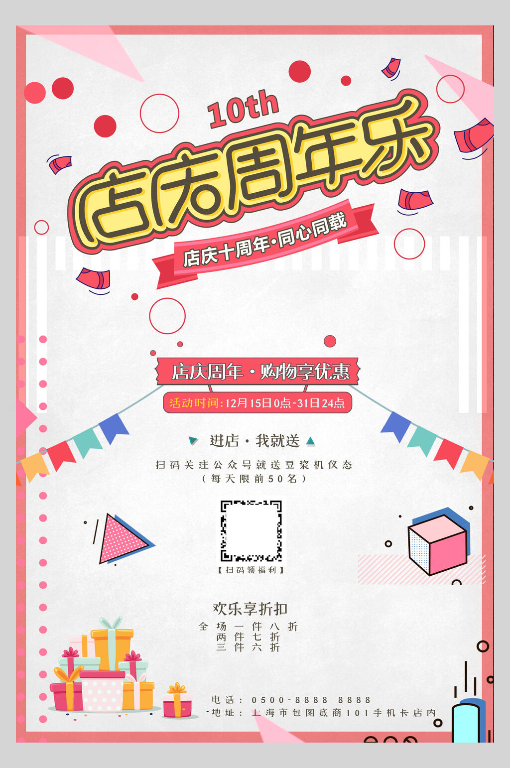 清新几何风店庆周年庆海报素材