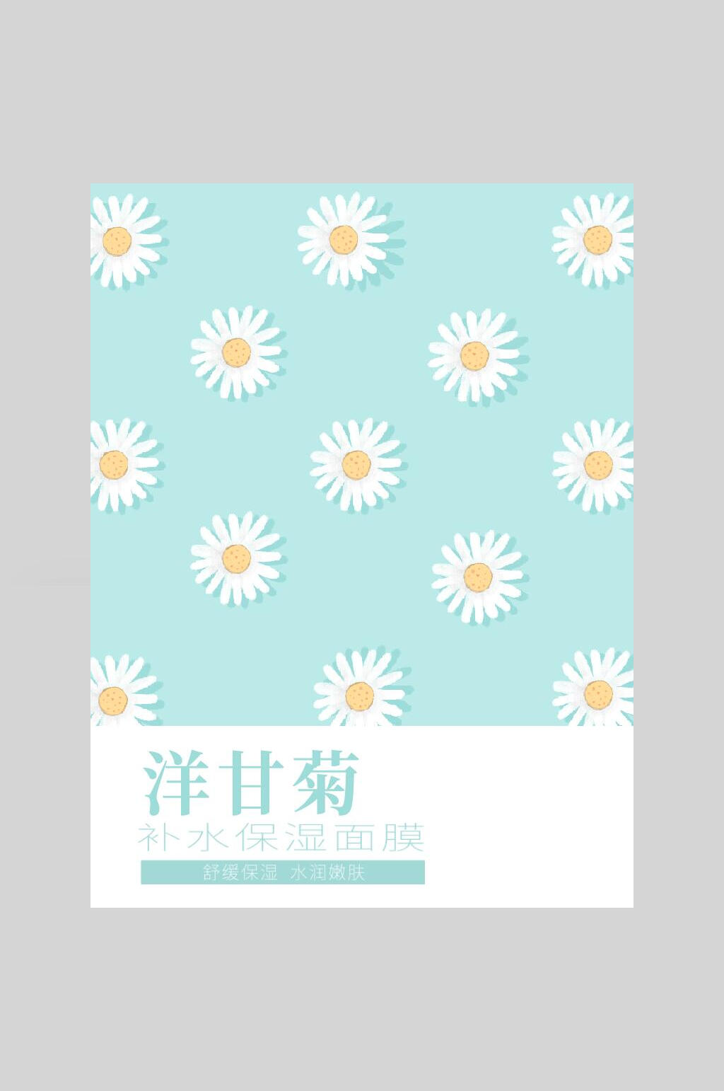 洋甘菊面膜海报素材