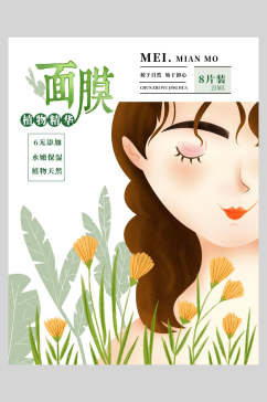 清新花卉植物精华面膜宣传海报