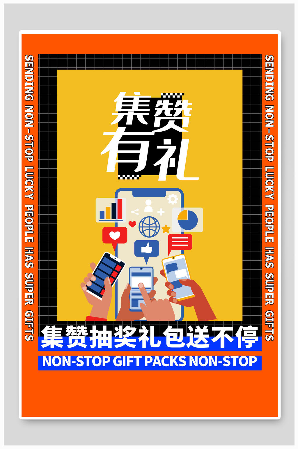集赞有礼漫画边框活动宣传海报素材