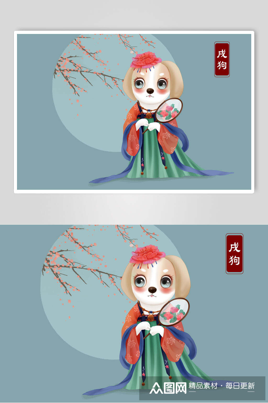 卡通汉服十二生肖戊狗插画