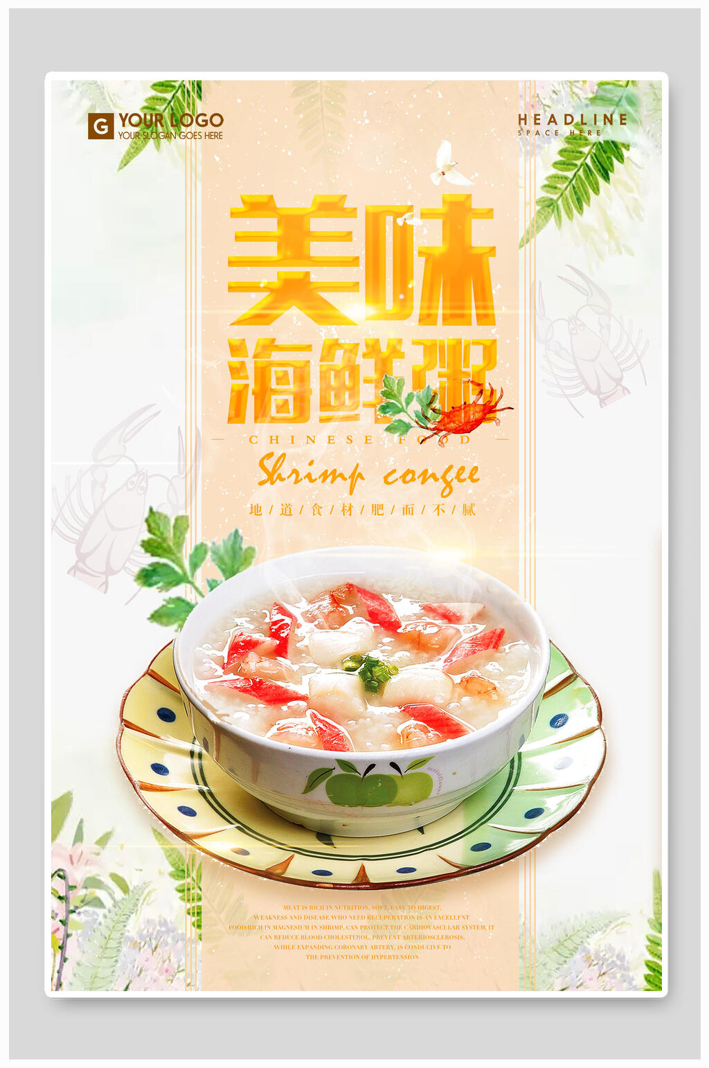 清新美味海鲜粥海报素材