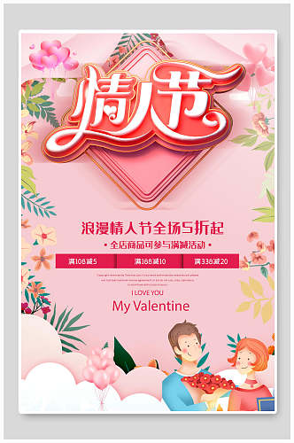 清新粉色花卉浪漫情人节促销海报
