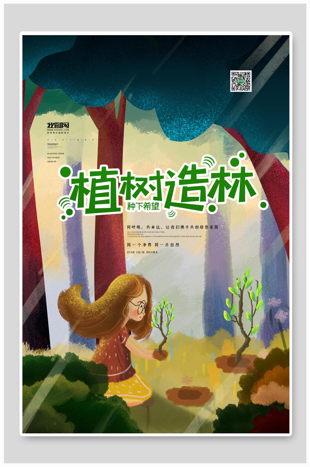 植树节造林活动海报素材