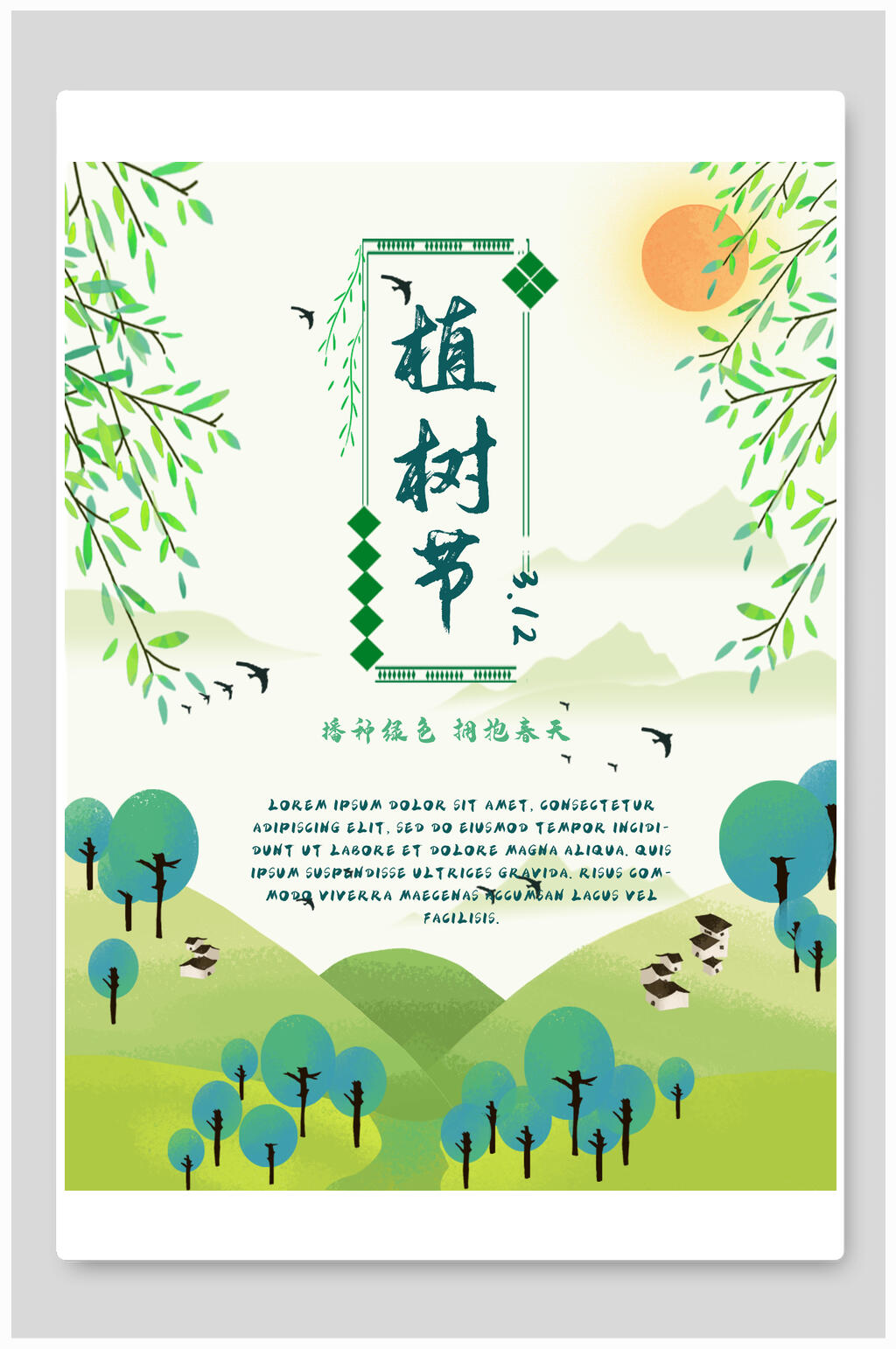 绿色山水植树节海报素材