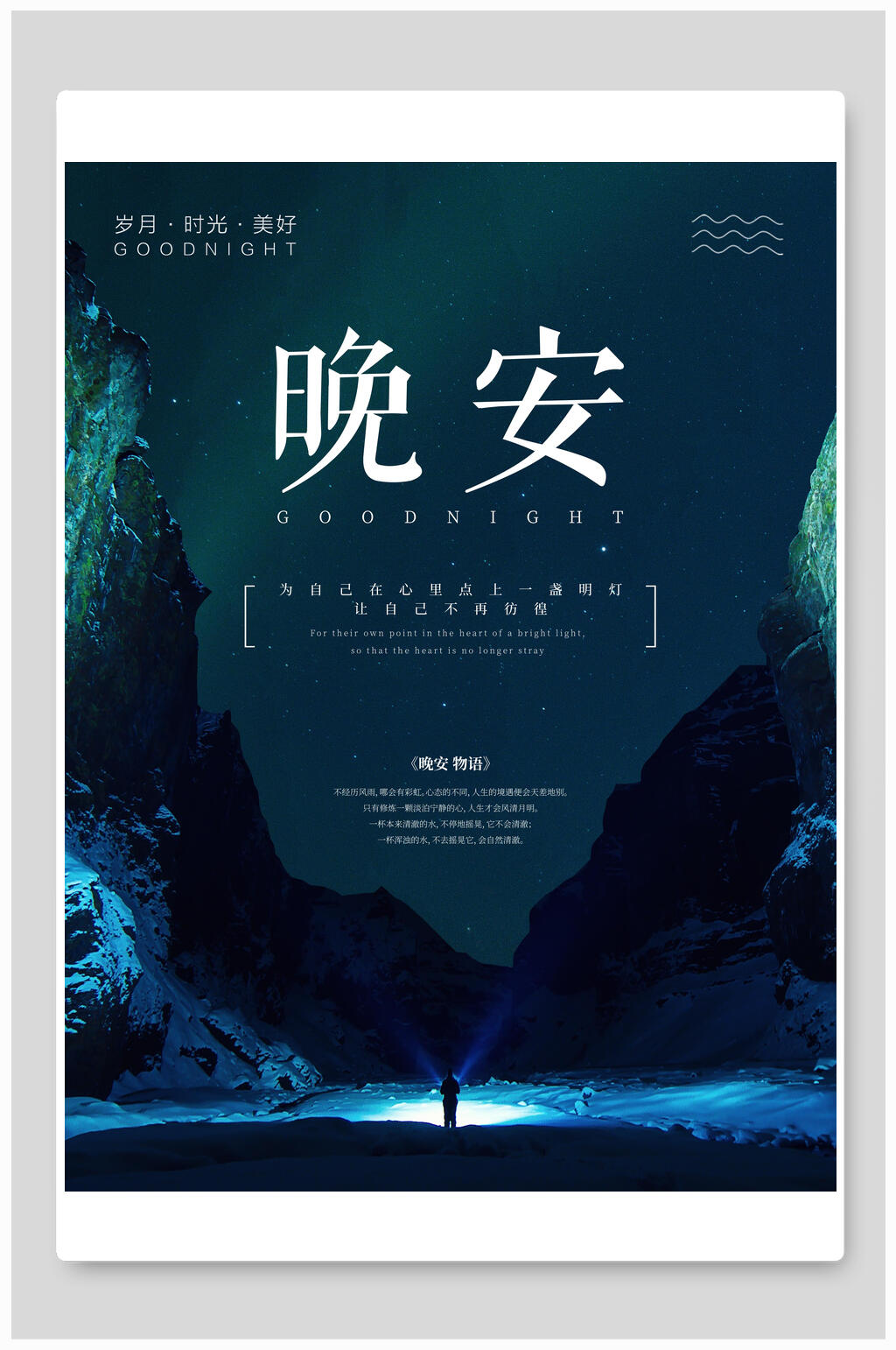 蓝色夜空晚安海报素材