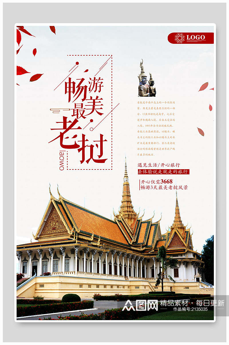 畅游最美老挝越南旅游海报素材