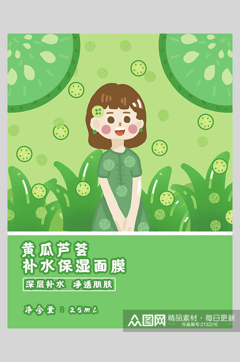 绿色黄瓜芦荟补水保湿面膜海报素材
