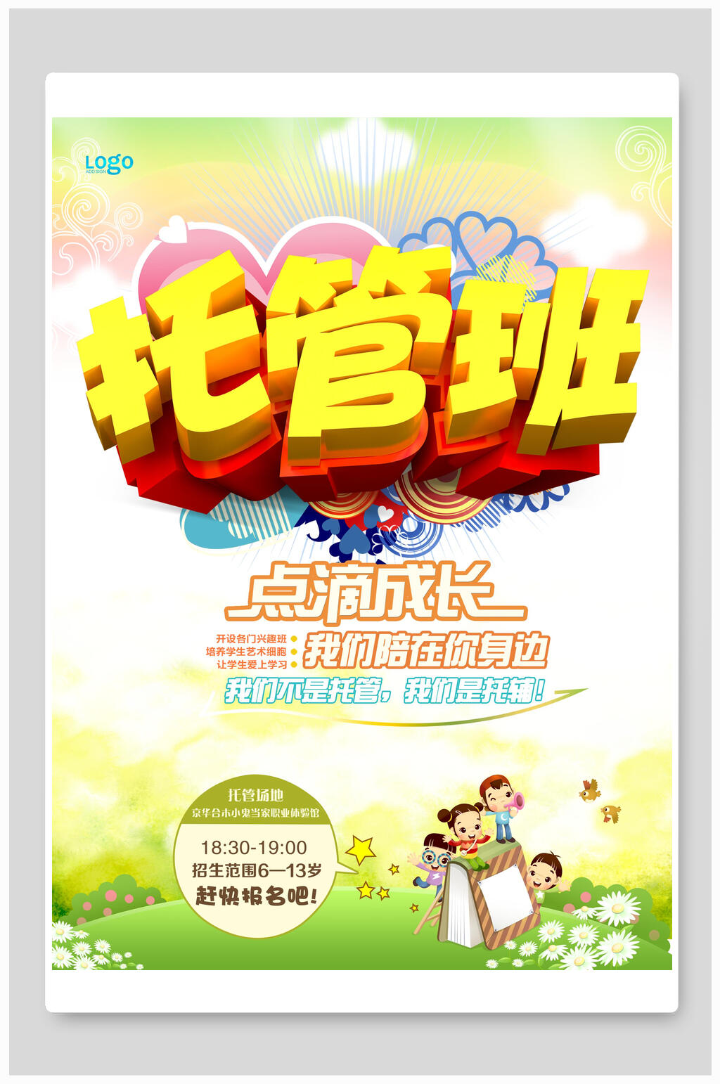 时尚水彩托管班招生海报素材