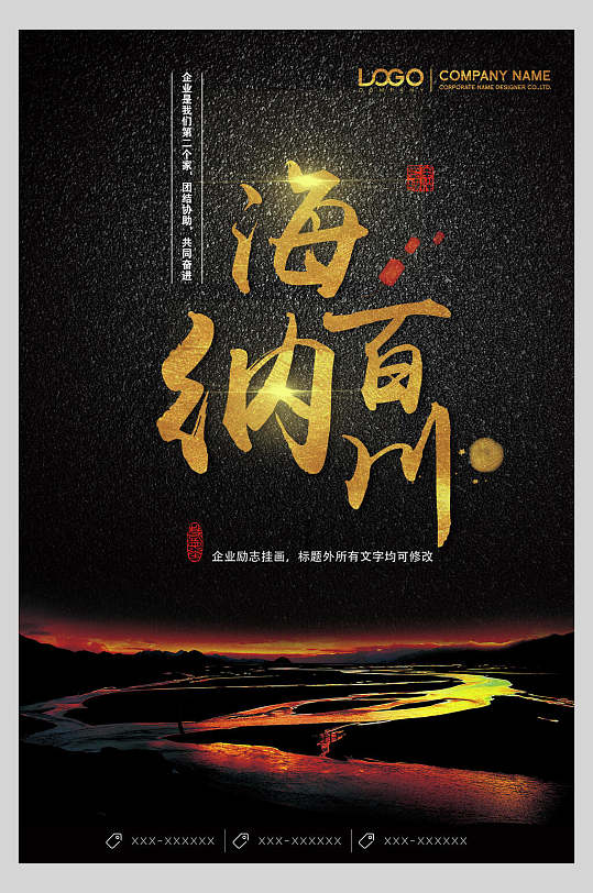 海纳百川黑金企业文化海报