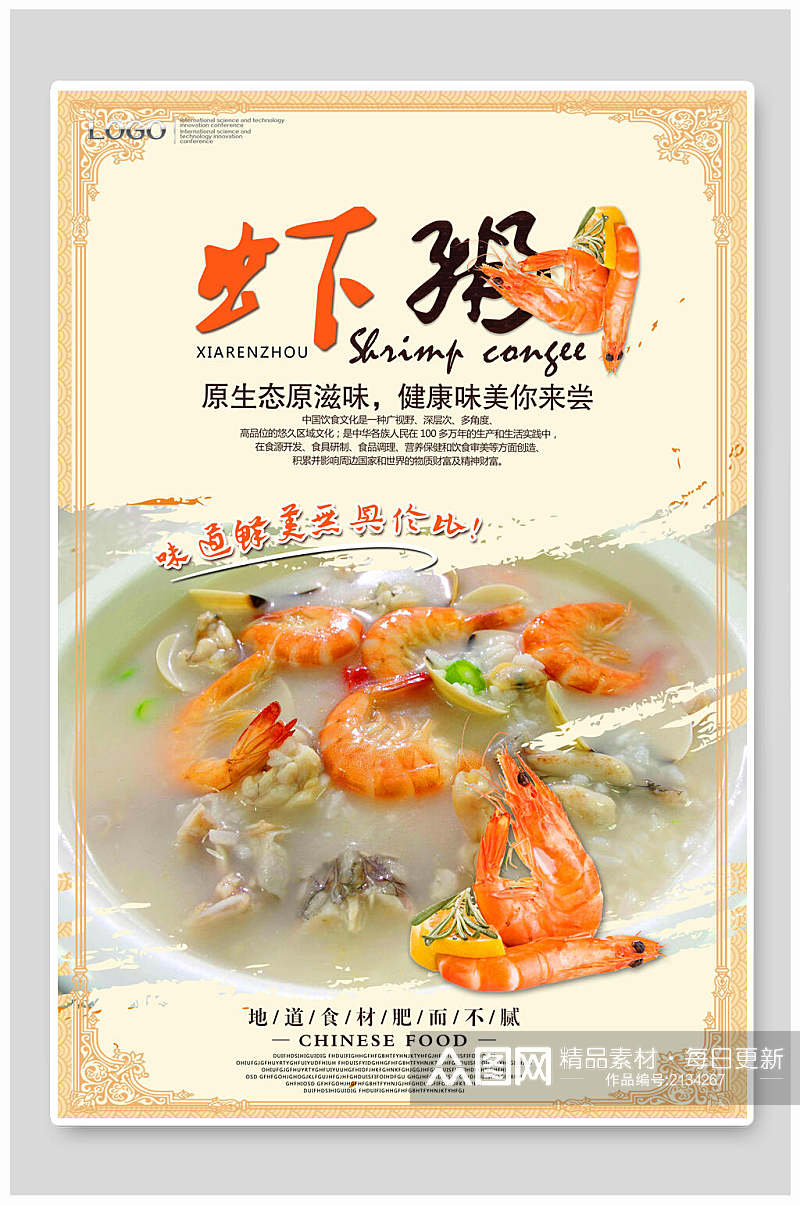 中式传统美食海鲜粥海报素材