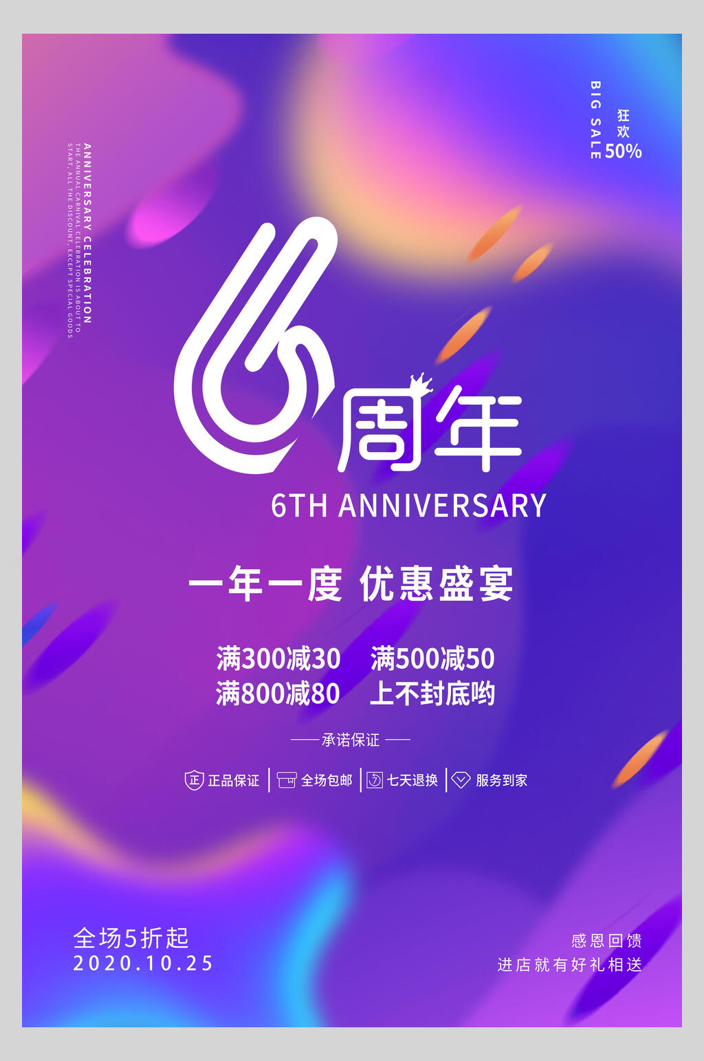 炫彩时尚六周年庆优惠盛宴促销海报素材
