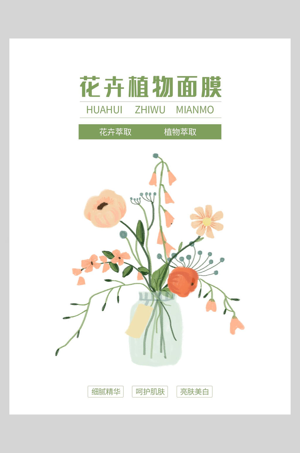 简约花卉植物面膜海报素材