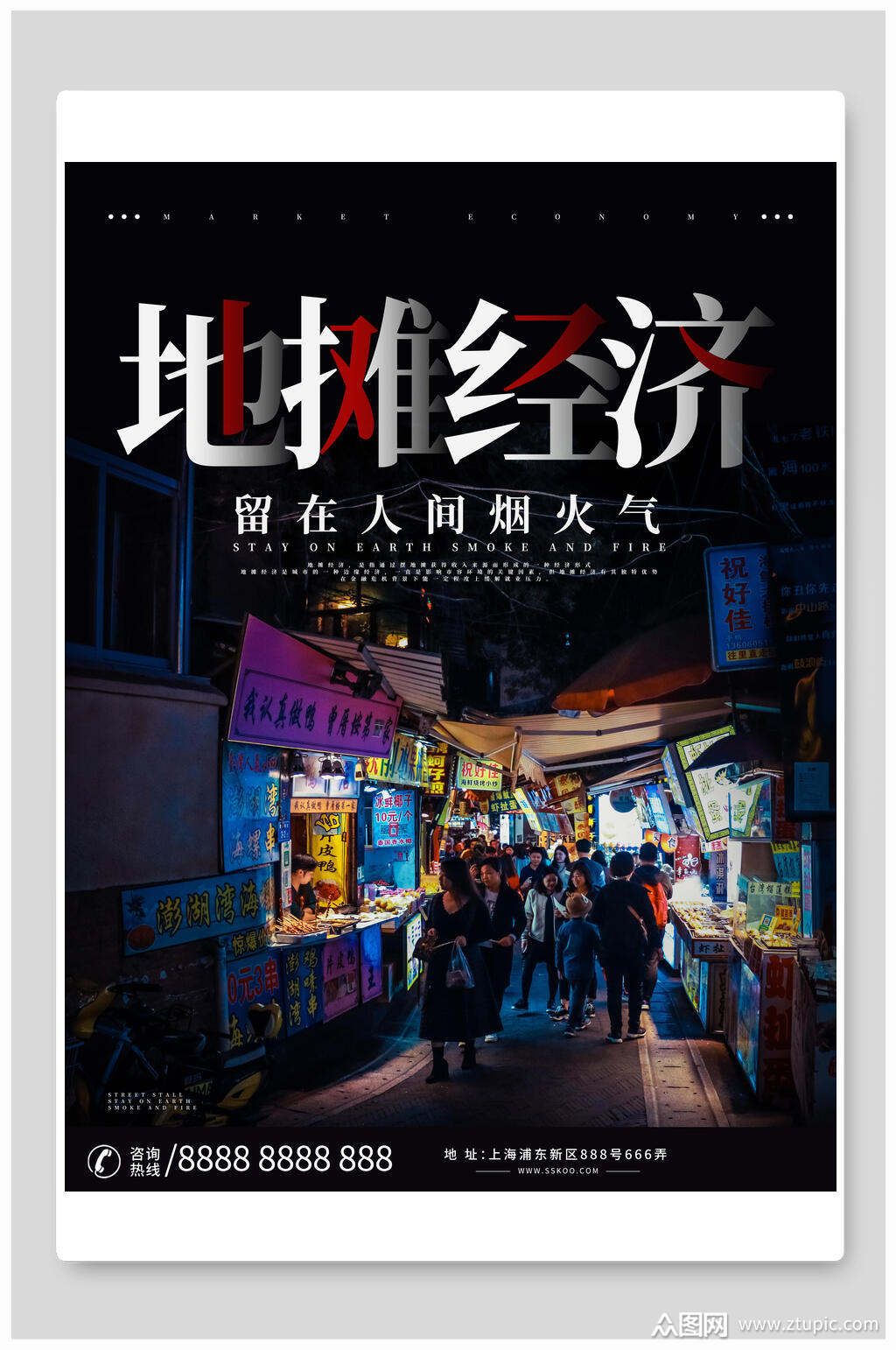 地摊经济宣传海报素材