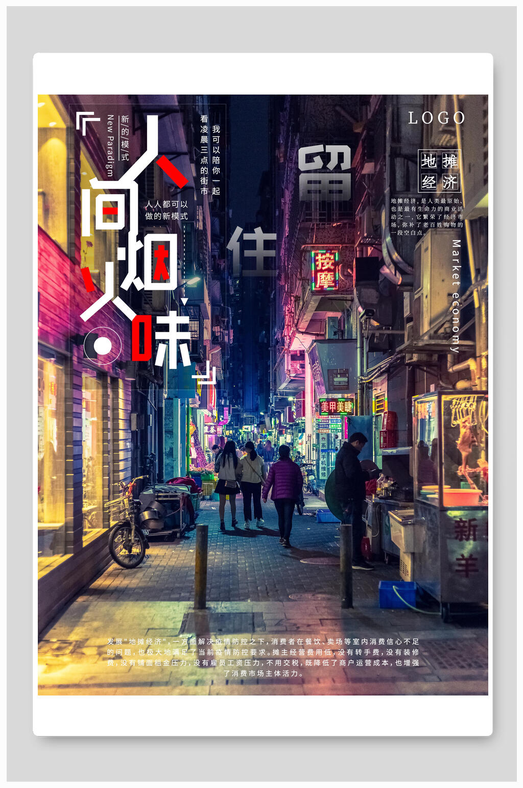 街市地摊经济留住人间烟火海报素材