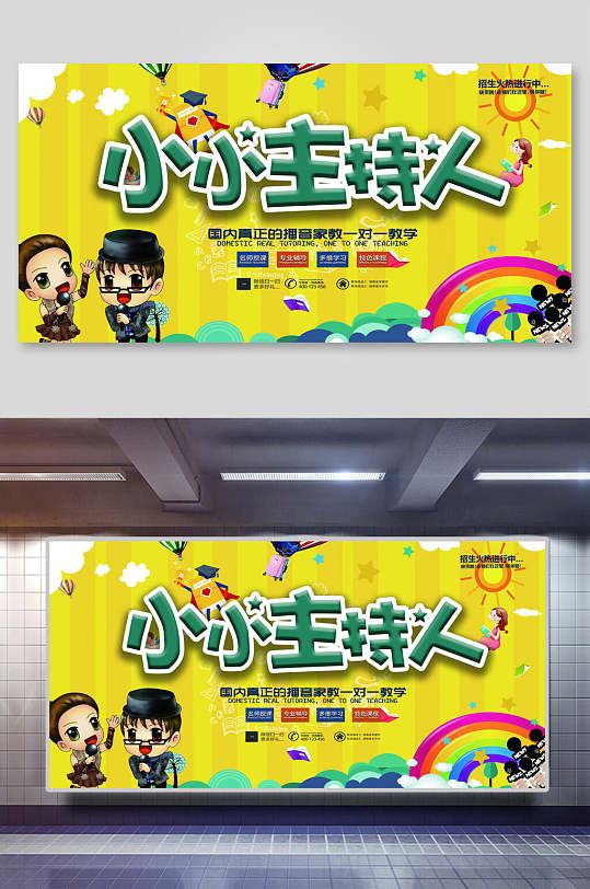 小小主持人口才班培训招生海报
