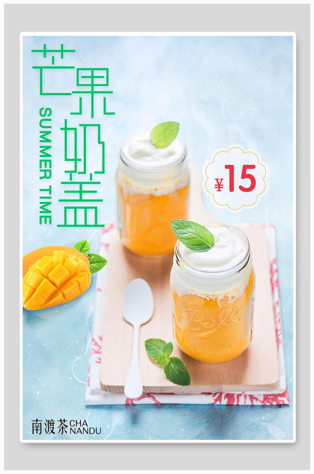 芒果奶茶奶盖海报素材