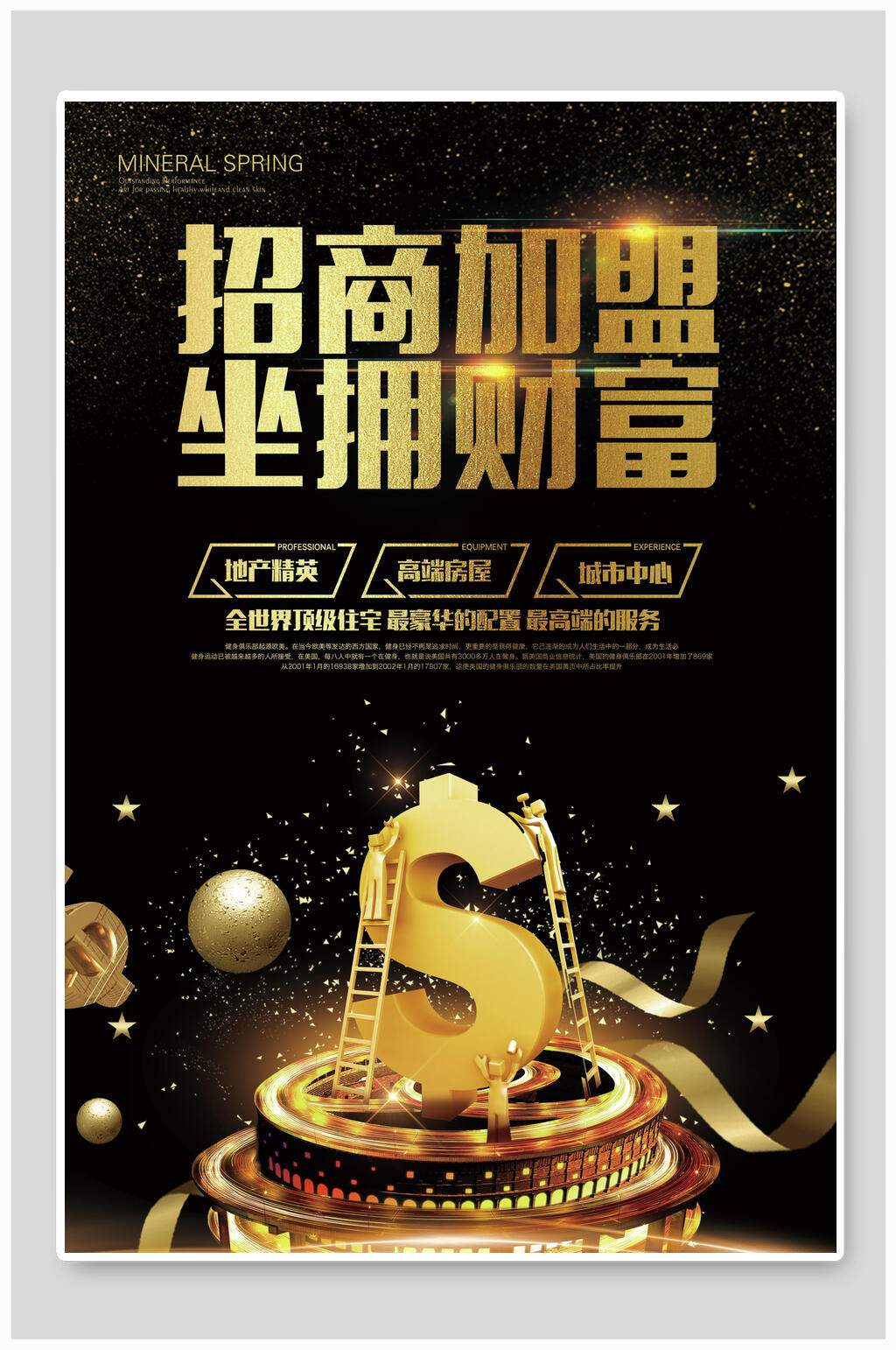 房地产招商加盟坐拥财富海报素材
