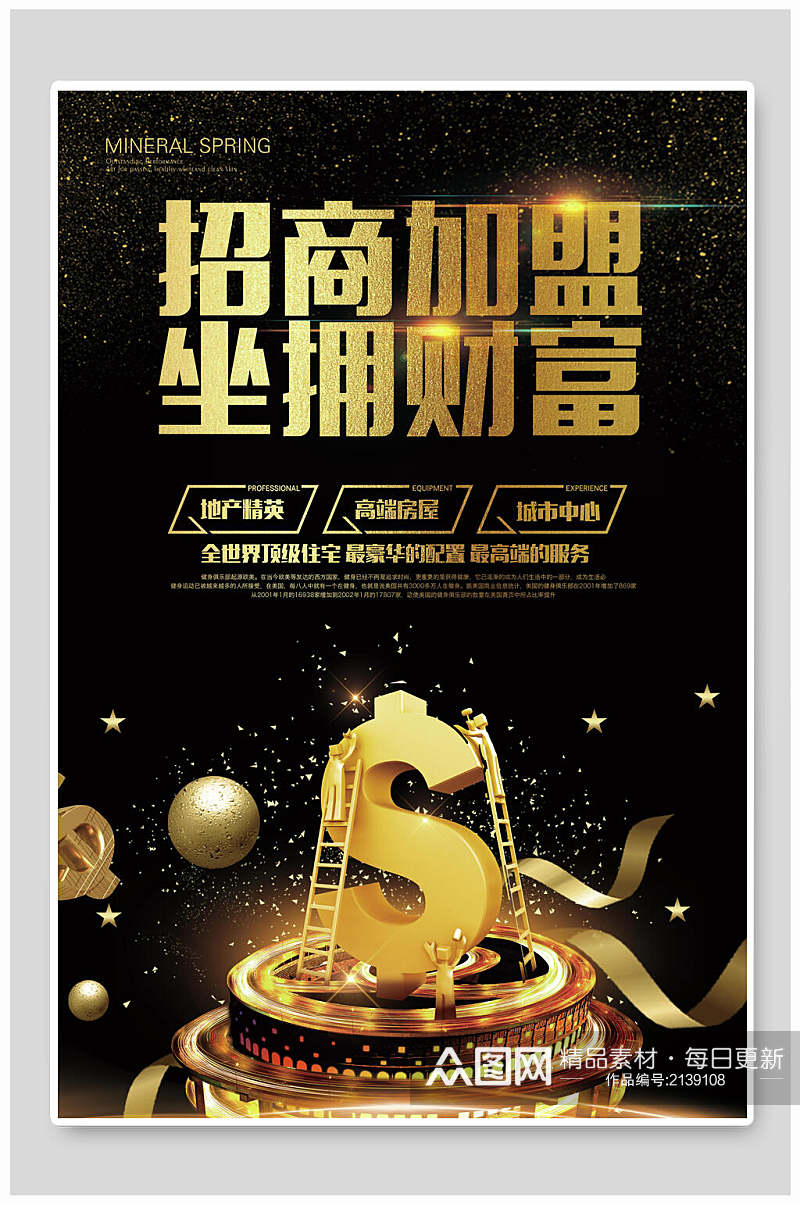 房地产招商加盟坐拥财富海报素材