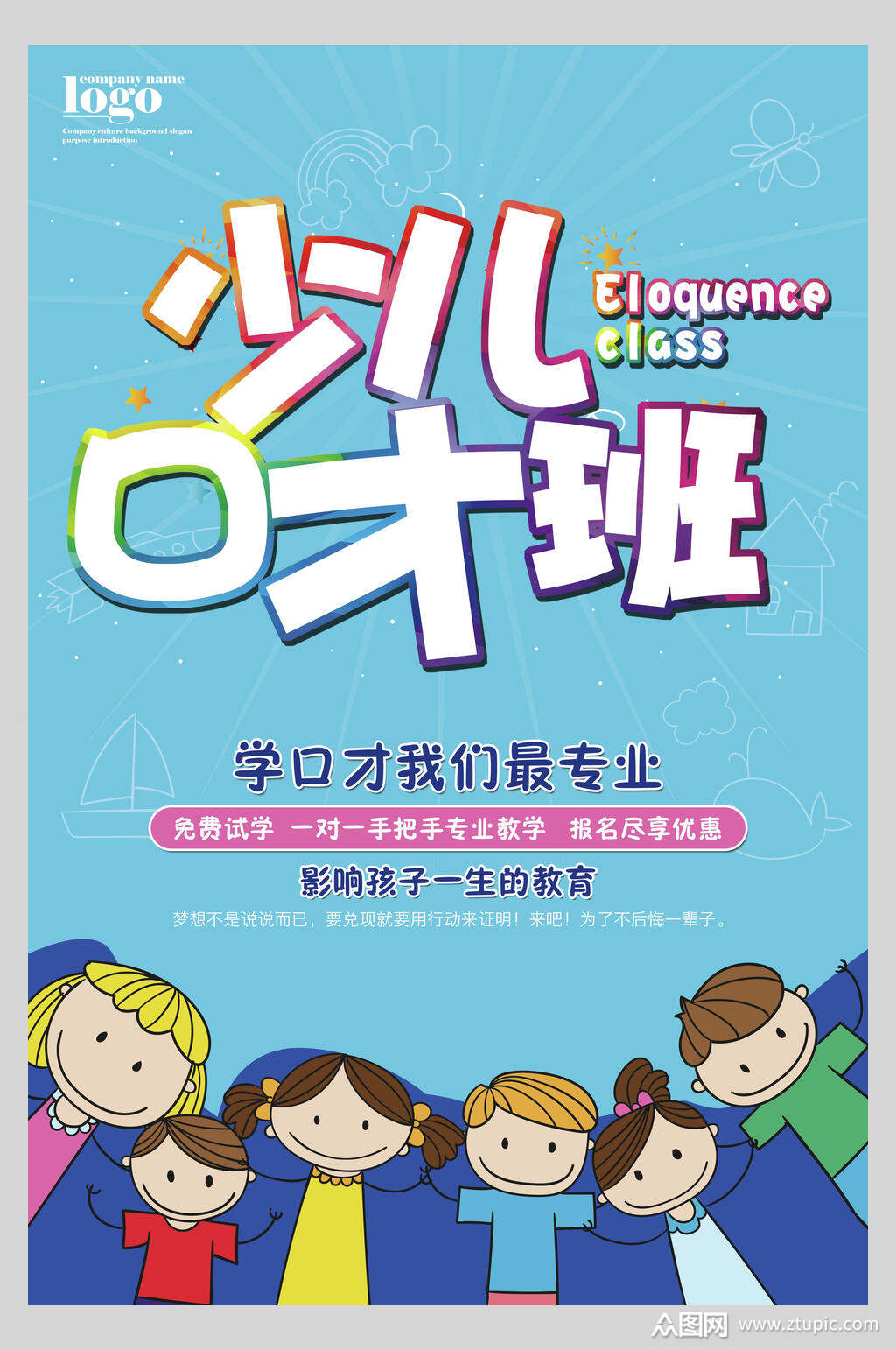 少儿主持人口才班培训招生海报素材