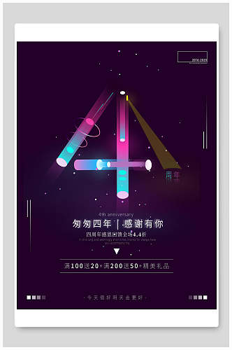 蓝紫色四周年庆海报