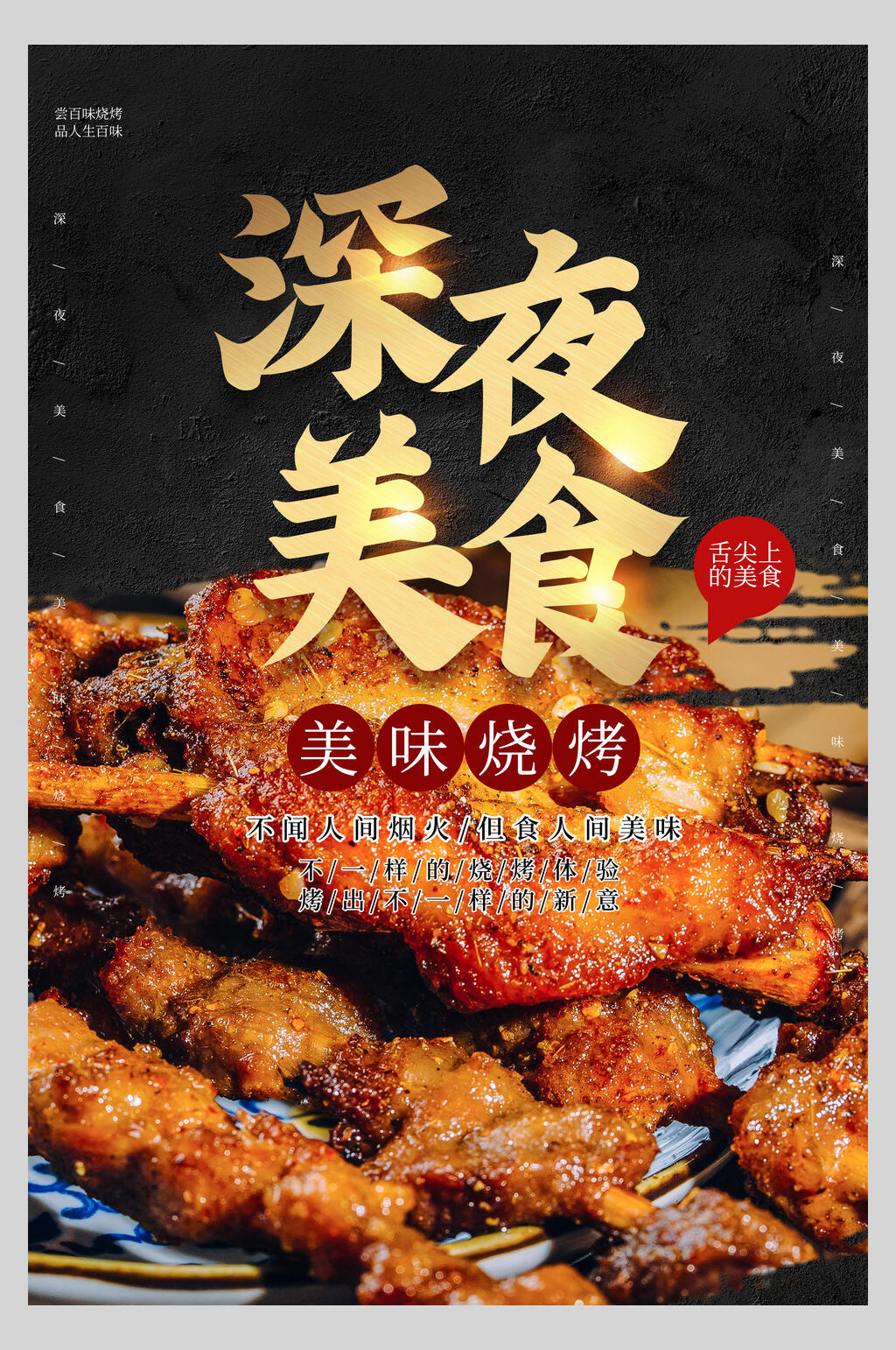 深夜美食美味烧烤地摊经济海报素材