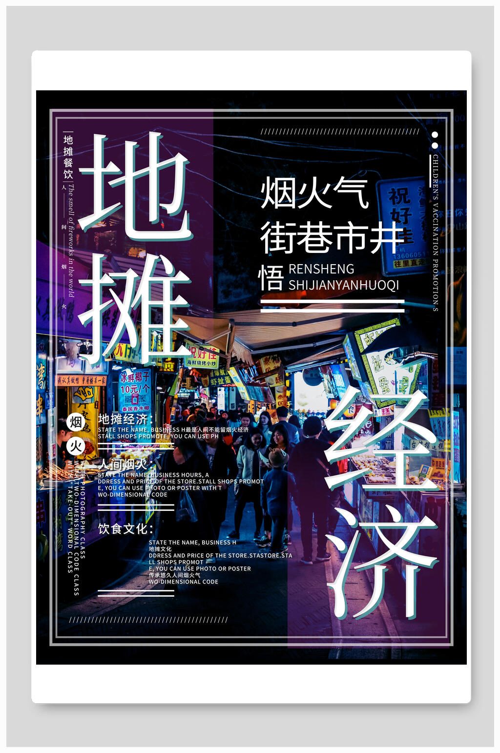 街巷市井地摊经济海报素材
