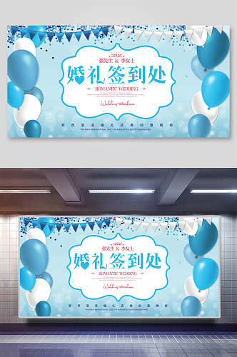 蓝色气球浪漫婚礼布置签到处背景展板海报